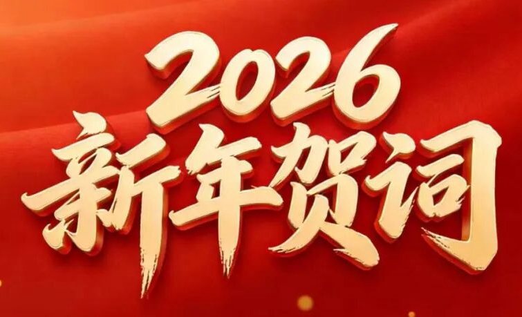 堅韌拓局，智繪宏圖丨賽格集團2026新年賀詞